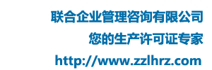 鄭州聯(lián)合企業(yè)管理咨詢(xún)有限公司